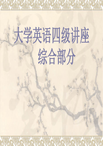 73总结大学英语四级完形填空技巧