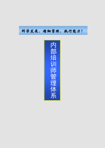 企业内部培训师体系构建与管理制度