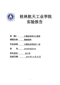 73数据结构实验报告