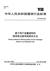 YDT22542011基于用户设置规则的短消息过滤系统测试方法