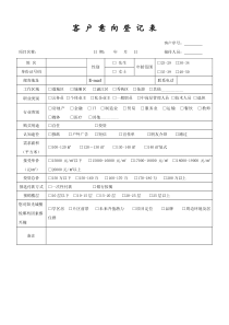 《客户意向登记表》