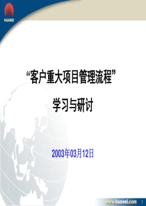 《客户重大项目管理流程》培训