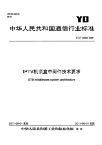 YDT22602011IPTV机顶盒中间件技术要求