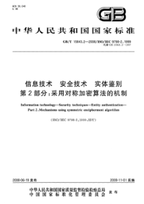 GBT1584322008信息技术安全技术实体鉴别第2部分采用对称加密算法的机制