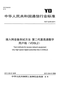 YDT22782011接入网设备测试方法第二代甚高速数字用户线VDSL2