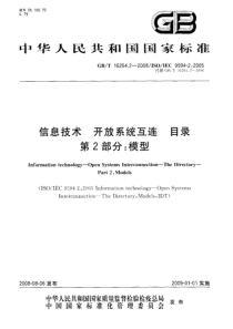 GBT1626422008信息技术开放系统互连目录第2部分模型