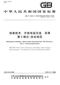 GBT1626452008信息技术开放系统互连目录第5部分协议规范