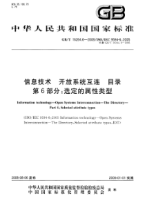 GBT1626462008信息技术开放系统互连目录第6部分选定的属性类型