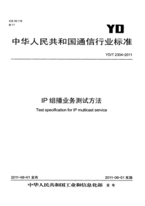 YDT23042011IP组播业务测试方法