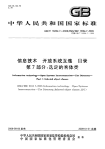 GBT1626472008信息技术开放系统互连目录第7部分选定的客体类