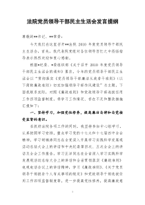 XXXX年度党员领导干部民主生活会的发言提纲XXXX128(11)