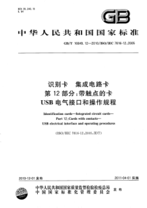 GBT16649122010识别卡集成电路卡第12部分带触点的卡USB电气接口和操作规程