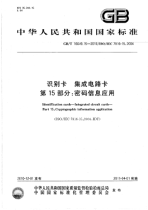 GBT16649152010识别卡集成电路卡第15部分密码信息应用