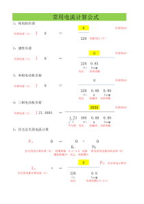 电气计算公式及数据表