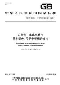 GBT1664992010识别卡集成电路卡第9部分用于卡管理的命令