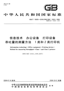 GBT166852008信息技术办公设备打印设备吞吐量的测量方法1类和2类打印机