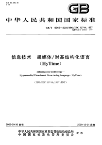 GBT169652009信息技术超媒体时基结构化语言HyTime