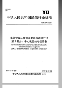 YDT237922011电信设备环境试验要求和试验方法第2部分中心机房的电信设备