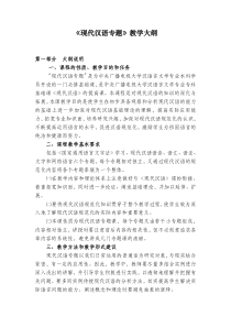 《现代汉语专题》教学大纲