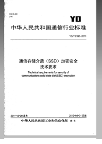 YDT23902011通信存储介质SSD加密安全技术要求