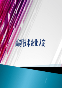 高新技术企业认定培训ppt课件