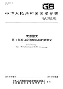 GBT1730312010发票报文第1部分联合国标准发票报文