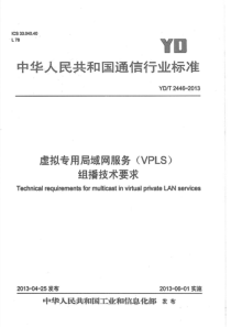 YDT24462013虚拟专用局域网服务VPLS组播技术要求