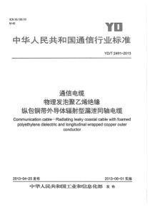 YDT24912013通信电缆物理发泡聚乙烯绝缘纵包铜带外导体辐射型漏泄同轴电缆