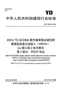 YDT2505320132GHzTDSCDMA数字蜂窝移动通信网增强型高速分组接入HSPAUu接口层