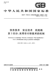 GBT1790332008信息技术安全技术抗抵赖第3部分采用非对称技术的机制