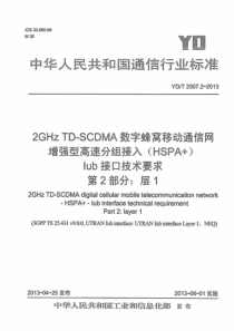 YDT2507220132GHzTDSCDMA数字蜂窝移动通信网增强型高速分组接入HSPAIub接口