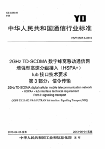 YDT2507320132GHzTDSCDMA数字蜂窝移动通信网增强型高速分组接入HSPAIub接口