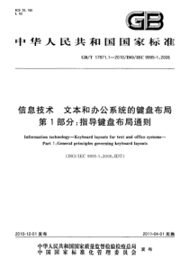 GBT1797112010信息技术文本和办公系统的键盘布局第1部分指导键盘布局通则