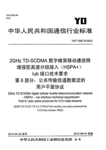 YDT2507620132GHzTDSCDMA数字蜂窝移动通信网增强型高速分组接入HSPAIub接口