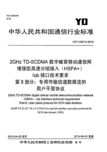 YDT2507820132GHzTDSCDMA数字蜂窝移动通信网增强型高速分组接入HSPAIub接口