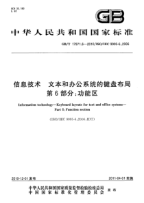 GBT1797162010信息技术文本和办公系统的键盘布局第6部分功能区