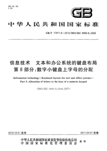 GBT1797182010信息技术文本和办公系统的键盘布局第8部分数字小键盘上字母的分配