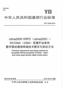 YDT25202013cdma2000HRPDcdma2000WCDMAGSM双模手动单待数字移动通