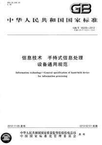 GBT182202012信息技术手持式信息处理设备通用规范