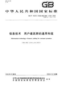 GBT182332008信息技术用户建筑群的通用布缆