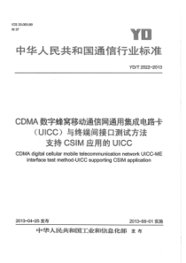 YDT25222013CDMA数字蜂窝移动通信网通用集成电路卡UICC与终端间接口测试方法支持CSI