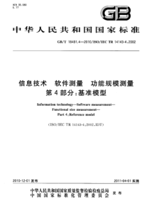 GBT1849142010信息技术软件测量功能规模测量第4部分基准模型