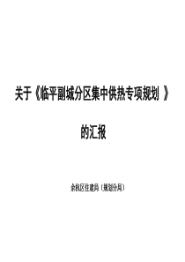 8、临平副城分区集中供热专项规划-汇报文件201303