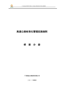 广西高速公路投资有限公司高速公路施工标准化技术指南(桥梁施工分册)