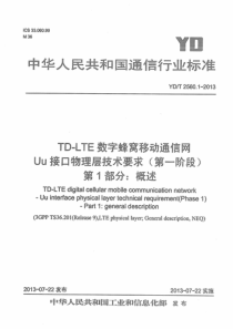 YDT256012013TDLTE数字蜂窝移动通信网Uu接口物理层技术要求第一阶段第1部分概述