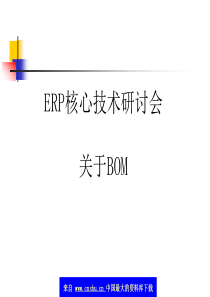 BOM简介--ERP核心技术研讨会关于BOM（ppt  47）(2)