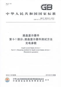 GBT18910612012液晶显示器件第61部分液晶显示器件测试方法光电参数