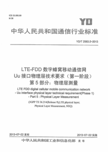 YDT256352013LTEFDD数字蜂窝移动通信网Uu接口物理层技术要求第一阶段第5部分物理层测