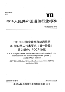 YDT256432013LTEFDD数字蜂窝移动通信网Uu接口层二技术要求第一阶段第3部分PDCP协