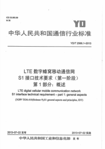 YDT256612013LTE数字蜂窝移动通信网S1接口技术要求第一阶段第1部分概述